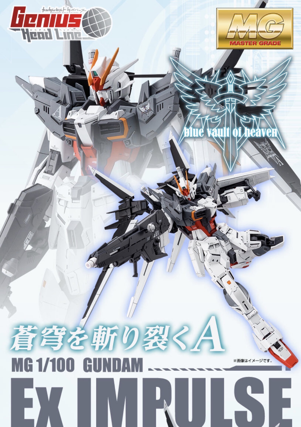 ガンダムビルドダイバーズ MG 1/100 ガンダムエクスインパルス [MG 1