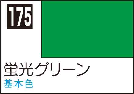 蛍光グリーン