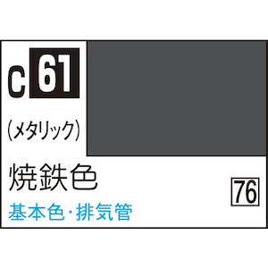 焼鉄色