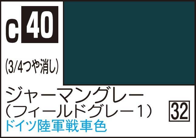 ジャーマングレー(フィールドグレー1)ドイツ陸軍戦車色