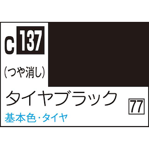 タイヤブラック