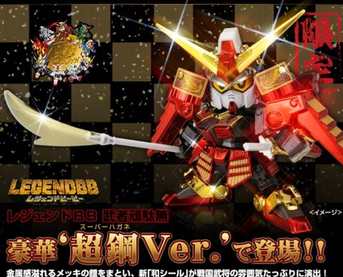 LEGEND BB 武者頑駄無(超鋼ver.)BB戦士ムシャガンダム生誕25周年記念アイテム