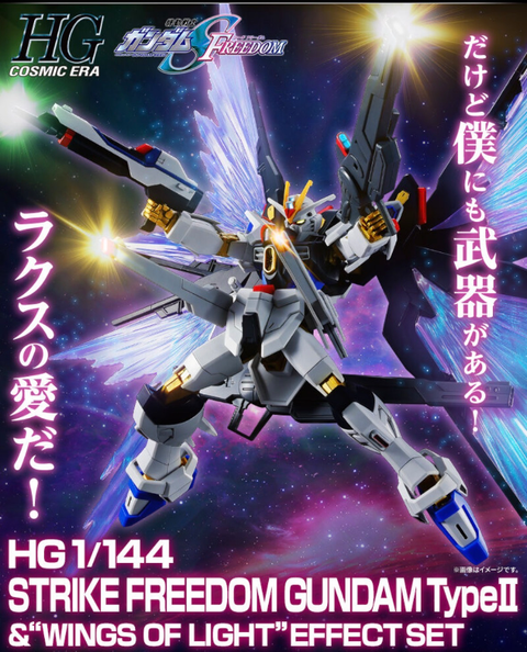 プレミアムバンダイ限定 HG 1/144 ストライクフリーダムガンダム弐式&amp;光の翼エフェクトセット