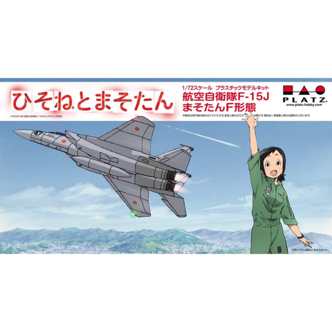 ひそねとまそたん 航空自衛隊F-15J まそたんF形態