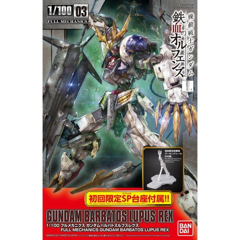 ガンダムバルバトスルプスレクス