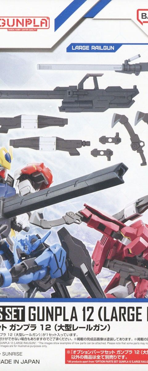 オプションパーツセット ガンプラ 12 (大型レールガン)