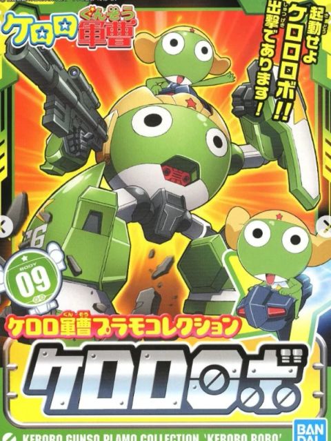 ケロロロボ