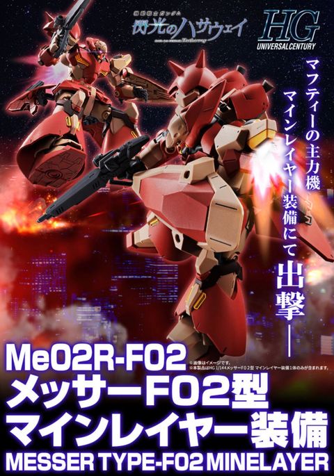 HG 1/144 メッサーF02型 マインレイヤー装備