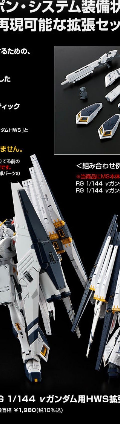 RG 1/144 νガンダム用HWS拡張セット