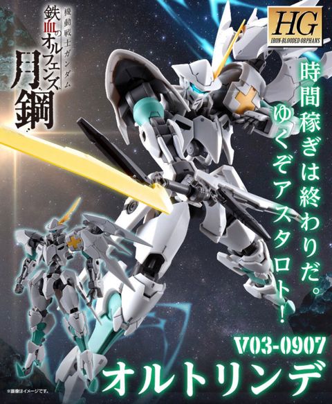 HG 1/144 オルトリンデ