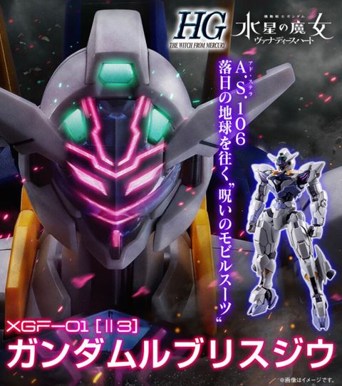 HG 1/144 ガンダムルブリスジウ