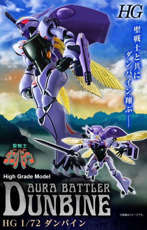 HG 1/72 ダンバイン