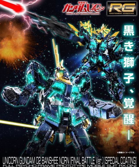 RG 1/144 ユニコーンガンダム2号機 バンシィ・ノルン (最終決戦仕様) [スペシャルコーティング]