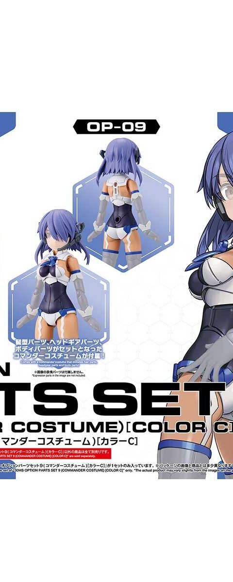 30MS オプションパーツセット9(コマンダーコスチューム)[カラーC]
