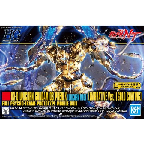 HGUC 1/144 ユニコーンガンダム3号機 フェネクス(ユニコーンモード)(ナラティブVer.)[ゴールドコーティング]