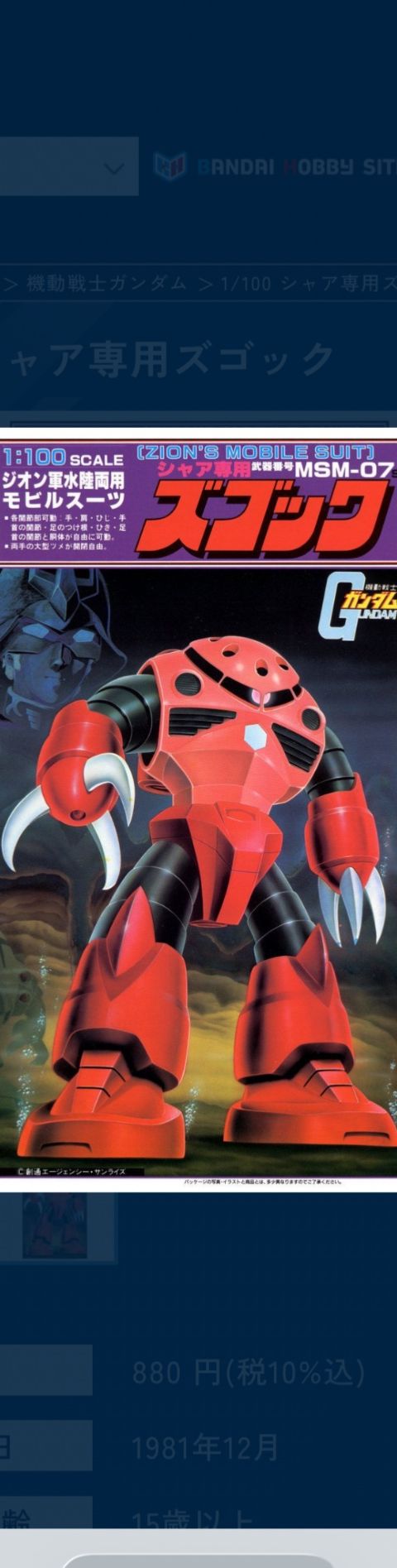 1/100 シャア専用ズゴック