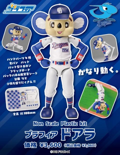 プラフィア ドアラ 中日ドラゴンズ プラモデル