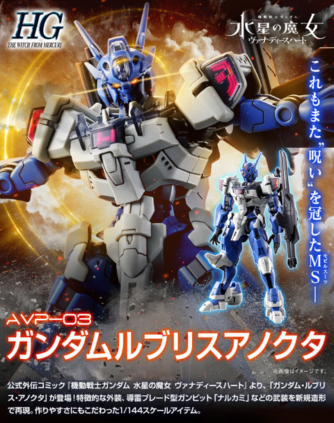 HG 1/144 ガンダムルブリスアノクタ